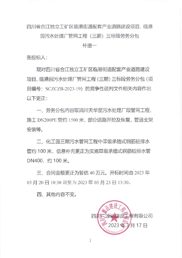 四川省合江獨(dú)立工礦區(qū)臨港街道配套產(chǎn)業(yè)道路建設(shè)項(xiàng)目、臨港園污水處理廠管網(wǎng)工程（三期）三標(biāo)段勞務(wù)分包補(bǔ)遺一_00.jpg
